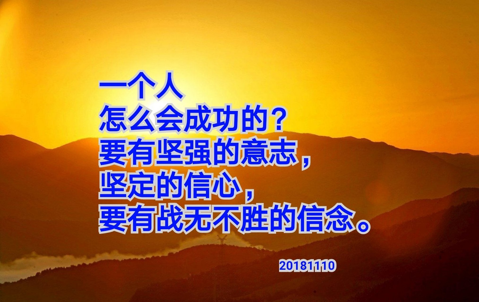 战无不胜！坚定信念，昂然前行