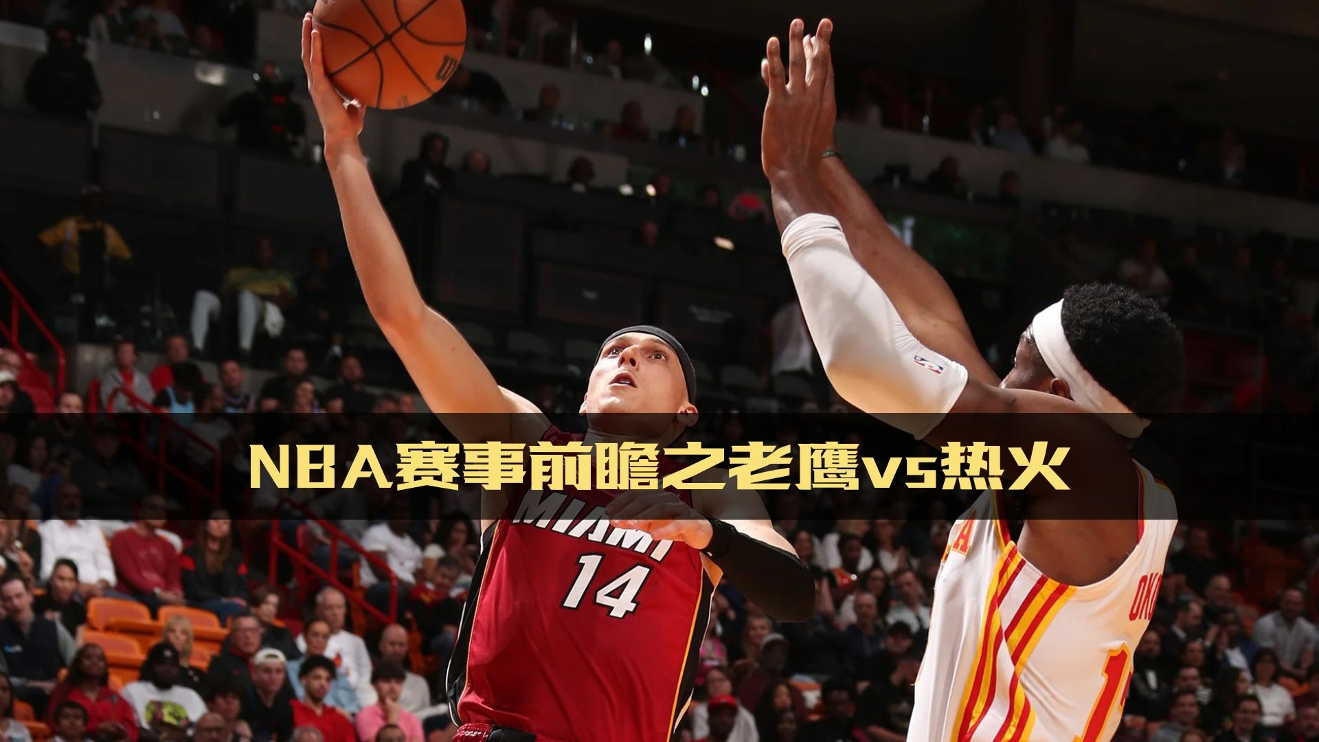 热火主场击败老鹰,夺取 热火主场击败老鹰,夺取